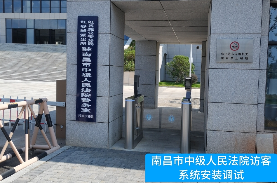 南昌市中级人民法院部署BG视讯BG访客管理系统，提升法院安全管理与服务水